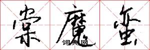 棠魔蛮怎么写好看