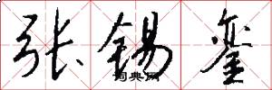 张锡銮怎么写好看