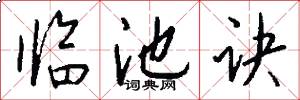 临池诀怎么写好看