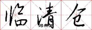 临清仓怎么写好看
