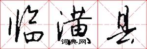 临潢县怎么写好看