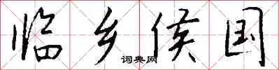 临乡侯国怎么写好看