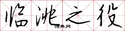 临洮之役怎么写好看