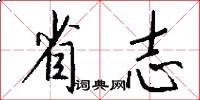 省志怎么写好看
