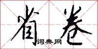 省卷怎么写好看