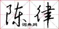 陈律怎么写好看