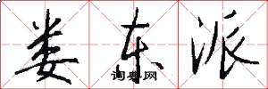娄东派怎么写好看