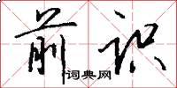 前识怎么写好看
