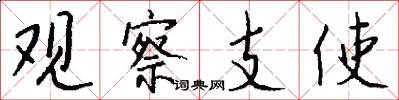 观察支使怎么写好看