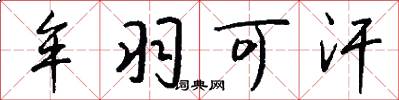 牟羽可汗怎么写好看