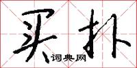 买扑怎么写好看