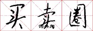 买卖圈怎么写好看