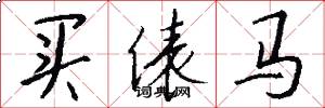 买俵马怎么写好看