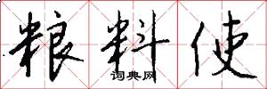 粮料使怎么写好看