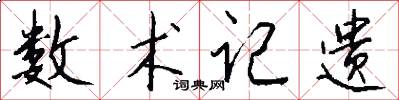 数术记遗怎么写好看