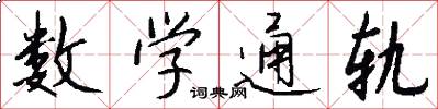 数学通轨怎么写好看