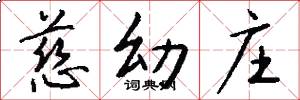 慈幼庄怎么写好看