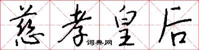 慈孝皇后怎么写好看
