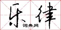 乐律怎么写好看