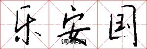 乐安国怎么写好看