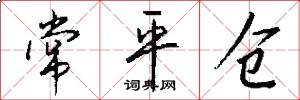 常平仓怎么写好看