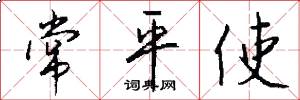 常平使怎么写好看