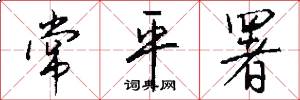 常平署怎么写好看