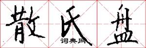 散氏盘怎么写好看