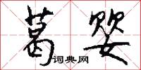 葛婴怎么写好看