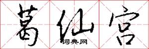 葛仙宫怎么写好看