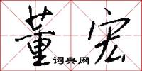 董宏怎么写好看