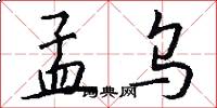孟乌怎么写好看