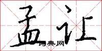 孟让怎么写好看