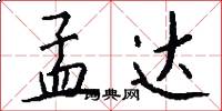 孟达怎么写好看