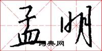孟明怎么写好看