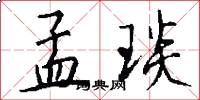 孟琰怎么写好看