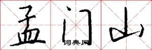 孟门山怎么写好看