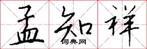 孟知祥怎么写好看