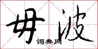 毋波怎么写好看