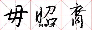 毋昭裔怎么写好看