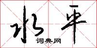 水平怎么写好看