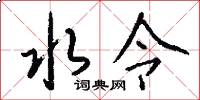 水令怎么写好看
