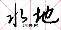 水地怎么写好看