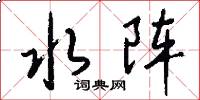 水阵怎么写好看