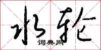 水轮怎么写好看