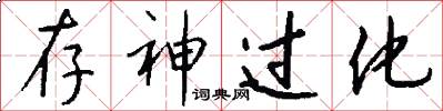 存神过化怎么写好看