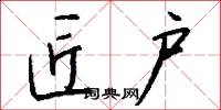 匠户怎么写好看