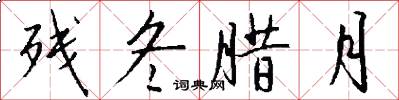 残冬腊月怎么写好看