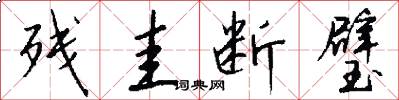 残圭断璧怎么写好看
