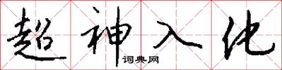 超神入化怎么写好看